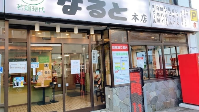 小樽へ1人旅(8)~3日目「なると本店&小樽バイン」編~