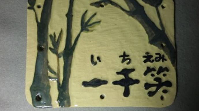 “表札”の注文を承ります!
