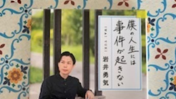 「僕の人生には事件が起きない」岩井勇気 2021-163