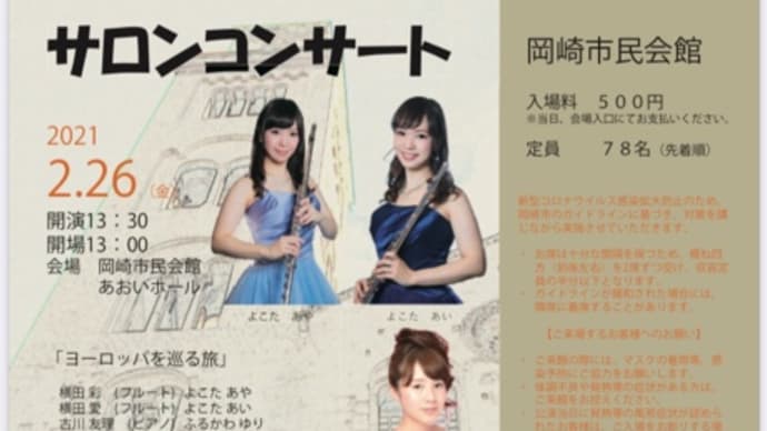 岡崎市サロンコンサート