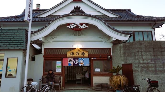 Public bath Konoyu☆和光市・埼玉県