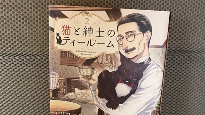 猫と紳士のティールーム　2巻　漫画　ネタバレ感想