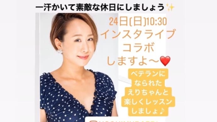 コラボインスタライブ
