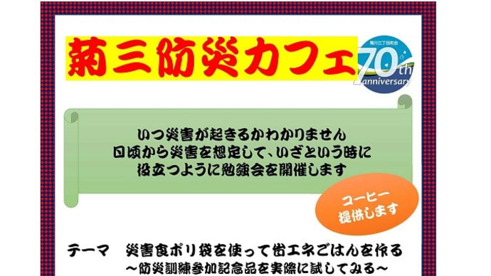 「防災カフェ」開催のご案内