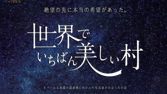 映画『世界でいちばん美しい村』-コロナ禍の中でこそ見てもらいたい珠玉の名作!