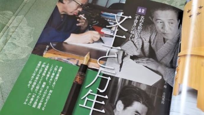 【文】 文士と万年筆