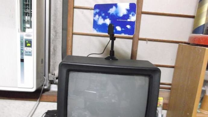 さらば地上アナログ放送!!こんにちは地上デジタル放送・その7「分析と再び設定しなおし」