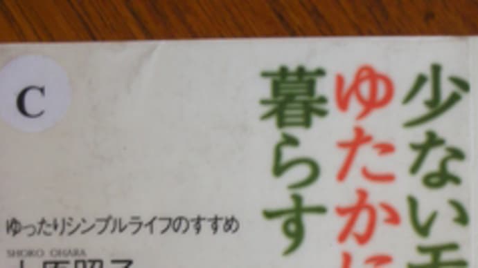 少ないモノでゆたかに暮らす