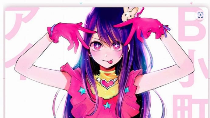 押しの子!