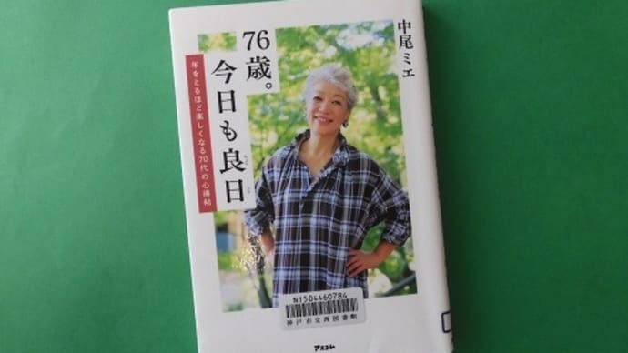 76歳。今日も良日(アスコム)~中尾ミエ