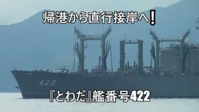帰港から直行接岸へ『とわだ』艦番号422