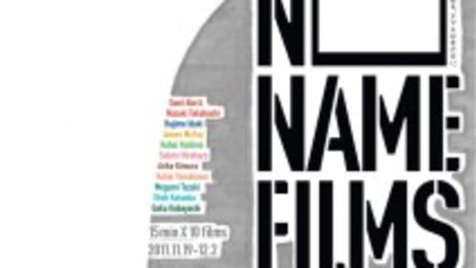NO NAME FILMS☆ユーロスペースにて、片岡翔新作上映