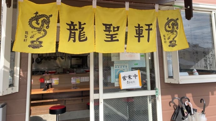 おいしいラーメン〜「龍聖軒」鶴川本店2回目!!