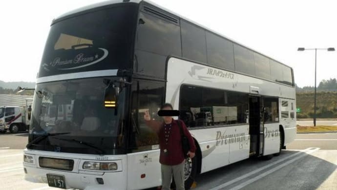 旅の写真から(34)さようなら!2階建て「ドリームプレミアム号」