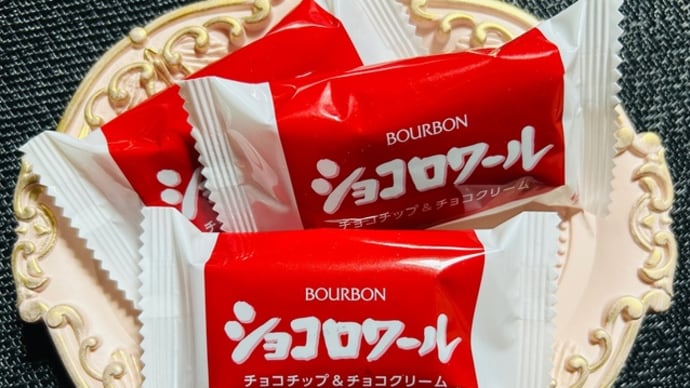 ◆ブルボン／ショコロワール