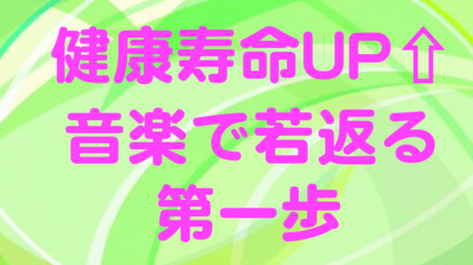 音楽の力で【健康寿命UP⤴】『若返りの一歩を踏み出そう!』無料体験レッスン