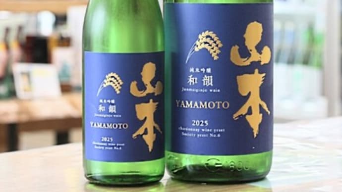 山本 純米吟醸 和韻