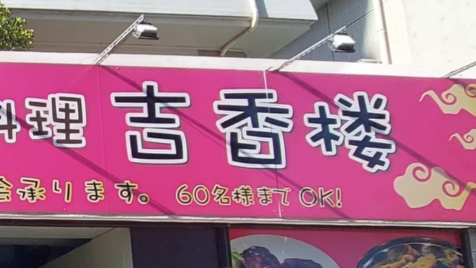 台湾料理 吉香楼 (山手通) ～ 醤油ラーメン＆ミニ五目炒飯 ～
