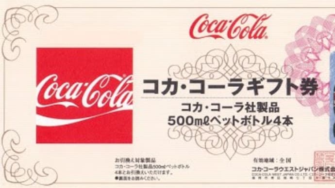 【缶・ペットボトル】色々買えちゃうコカコーラギフト券!