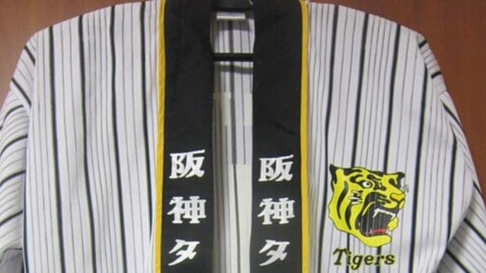阪神タイガース 法被 鳥谷敬