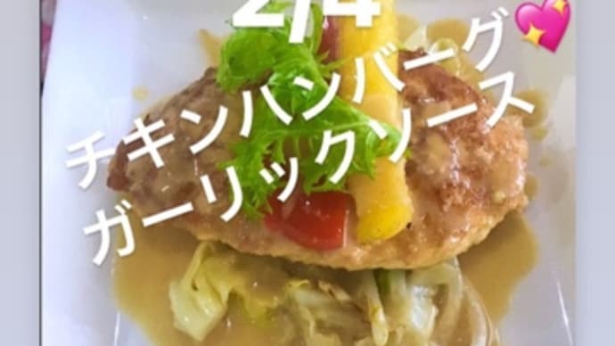 令和4年2月4日の日替わりは、チキンハンバーグ💖ガーリックソースです。