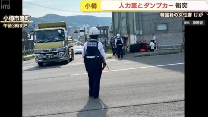 北海道でダンプと人力車が衝突