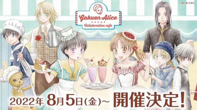 学園アリスカフェ 開催決定