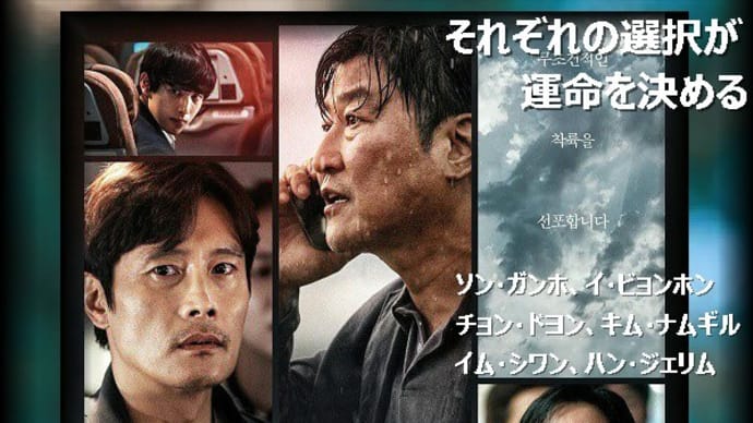 韓国映画「非常宣言」あらすじと感想、豪華すぎる共演者たち