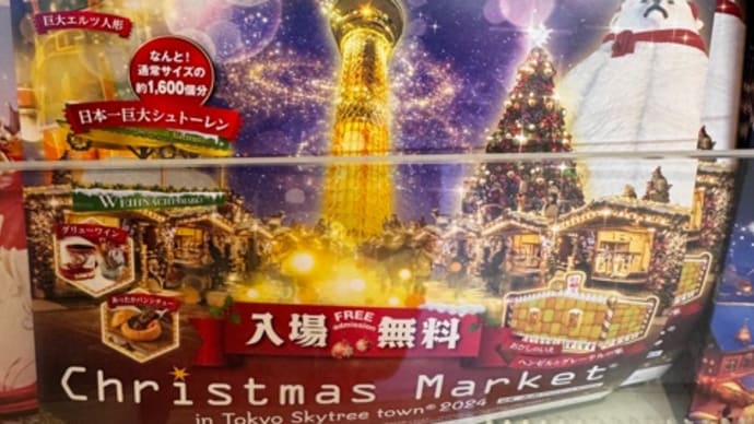今日いち-2024年12月5日-東京スカイツリーでクリスマスマーケット🩷