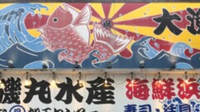 【川越のグルメ】磯丸水産 東武川越店〔2024-6-6〕 ~キング蟹味噌甲羅焼~