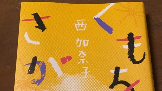 くもをさがす