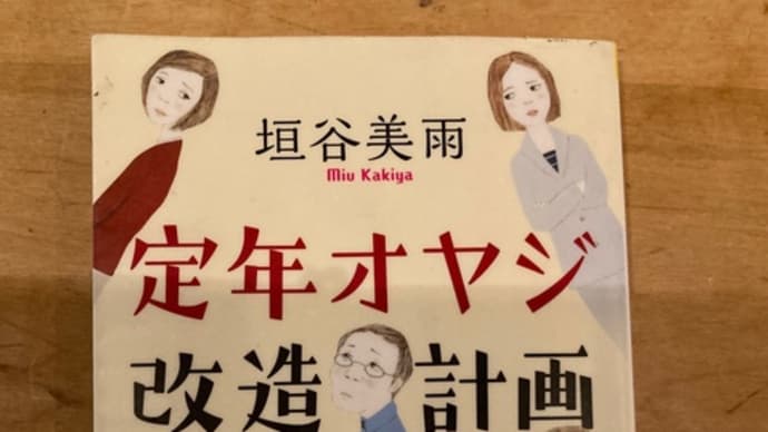 定年オヤジ改造計画 垣谷美雨