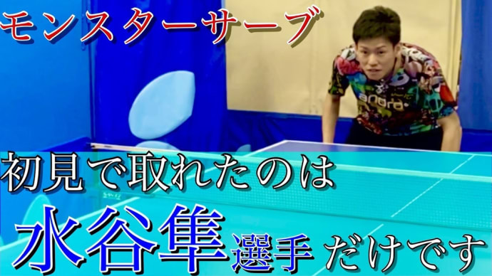 【卓球動画】テレビで水谷選手と戦ったモンスターサーブ