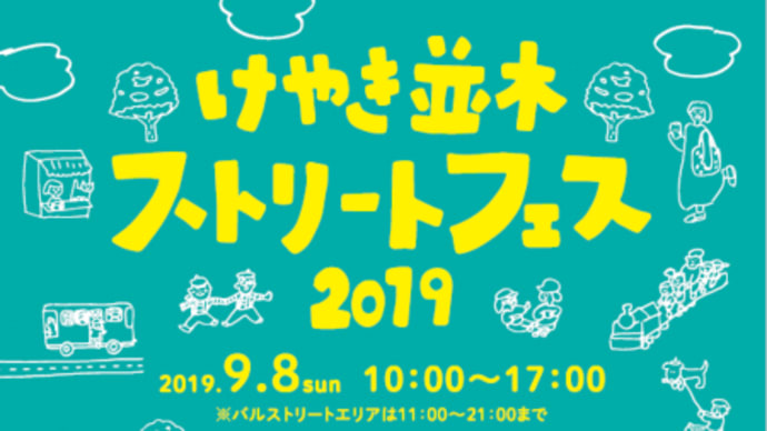 今週末は前橋駅前がアツい❤＠「前橋けやき並木ストリートフェス2019」（ぐんラボ！イベントコーナー）