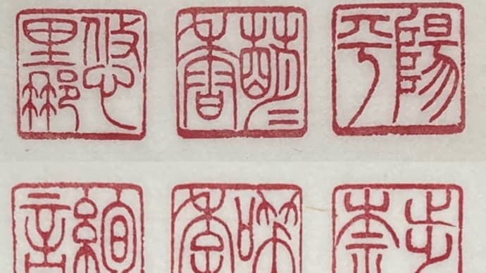 2cm角朱文印6種