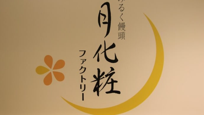 月化粧