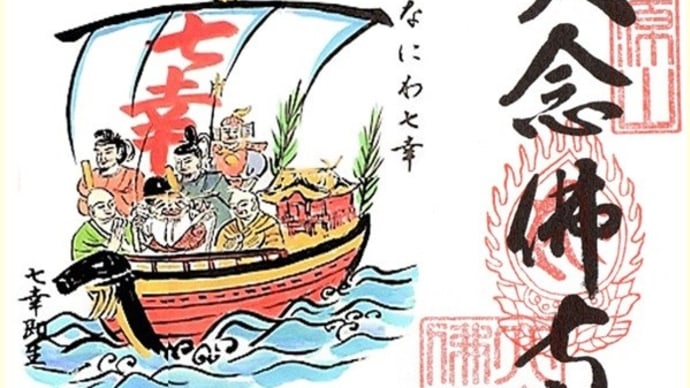 大阪 なにわ七幸めぐり 大念佛寺