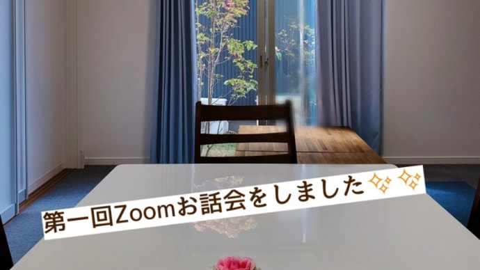 第一回Zoomお話会をしました