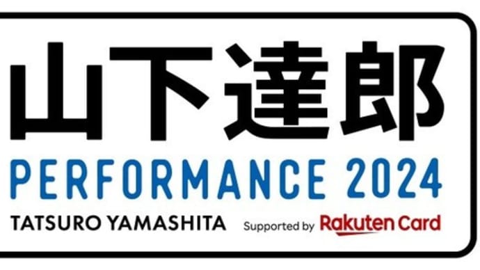山下達郎さん、PERFORMANCE2024チケット一般発売開始されますね。
