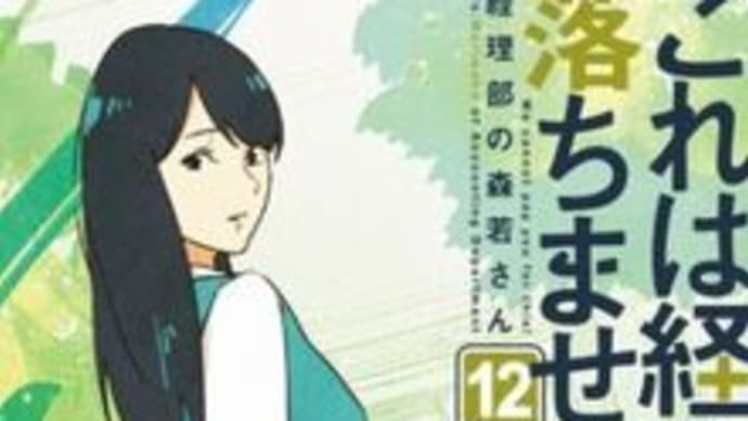 これは経費で落ちません!経理部の森若さん12