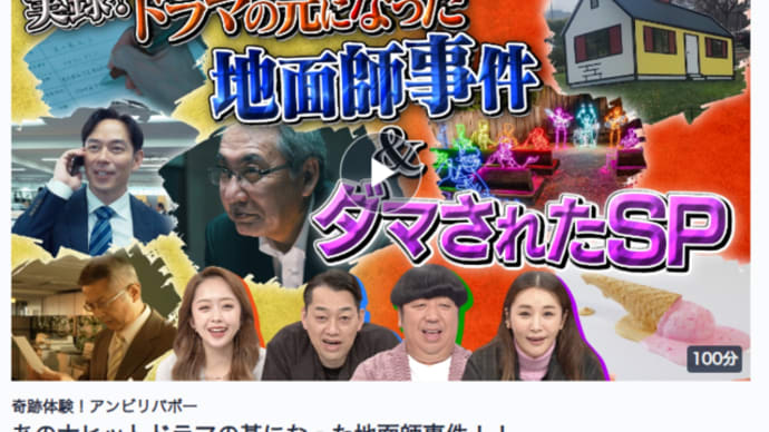 奇跡体験!アンビリバボー 実録!あの大ヒットドラマの基になった地面師事件!