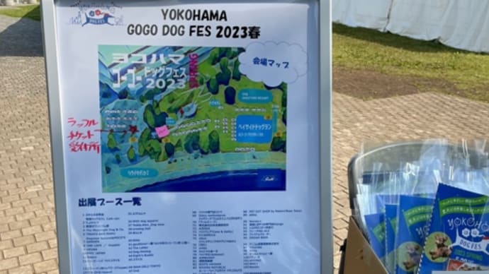 【YOKOHAMA GOGO DOGFES2023 】後編