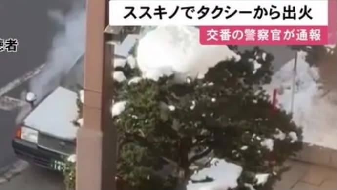 北海道でタクシーから出火