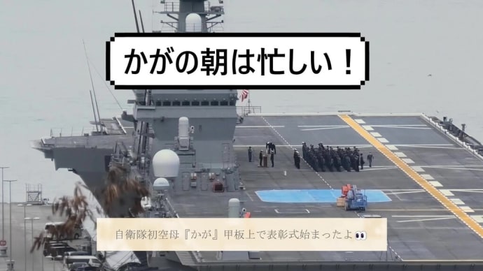 自衛隊初空母『かが』甲板上で表彰式始まったよ👀