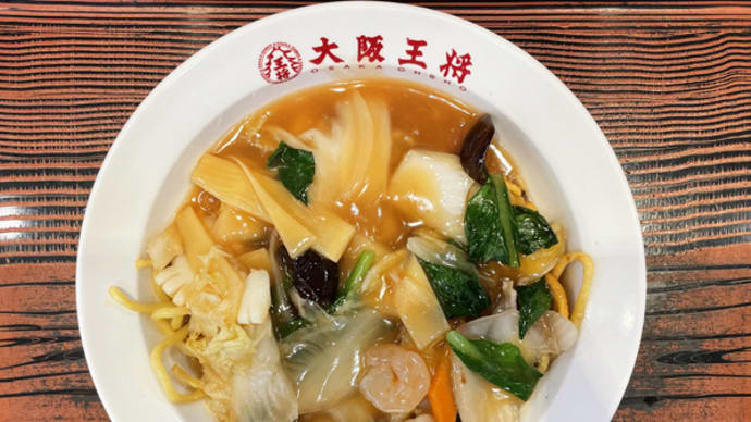 大阪王将 笠岡店@笠岡市「五目あんかけ焼きそば」