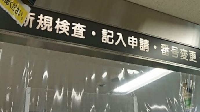 廃車手続き
