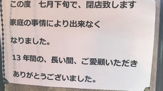 ひろしま大勝軒@福山市「7月下旬で閉店!」