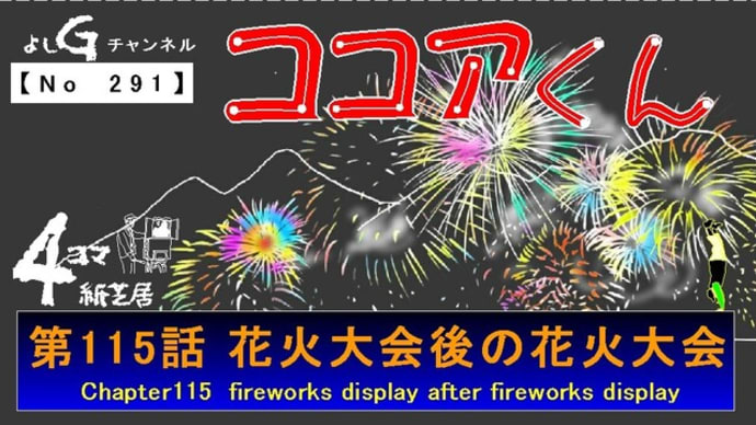 よしG動画発信(通しNo291)新4コマ紙芝居ココアくん『第115話 花火大会後の花火大会』+逆立ち