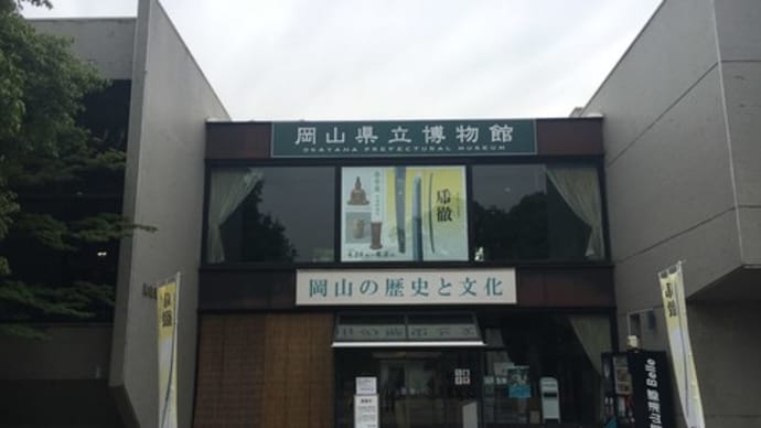 岡山県立博物館(吉備国実地踏査ツアーNo.2)