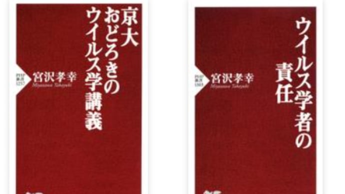 宮沢孝幸先生のウイルス学関連の新書2冊